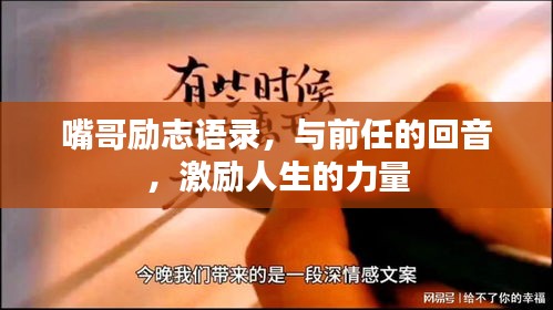 嘴哥励志语录，与前任的回音，激励人生的力量