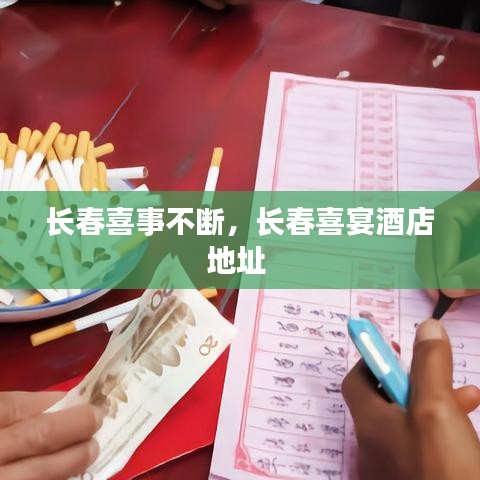 长春喜事不断，长春喜宴酒店地址 