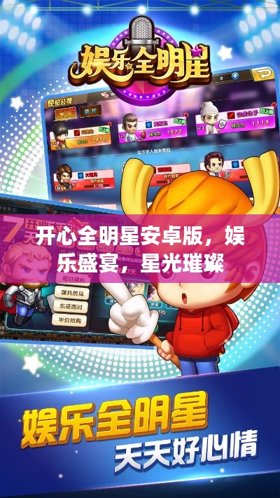 开心全明星安卓版，娱乐盛宴，星光璀璨