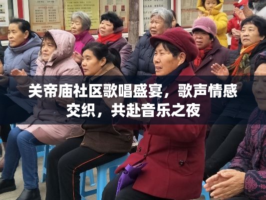 关帝庙社区歌唱盛宴，歌声情感交织，共赴音乐之夜