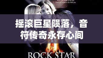 摇滚巨星陨落，音符传奇永存心间