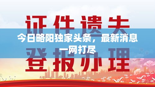 今日略阳独家头条，最新消息一网打尽