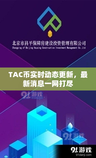 TAC币实时动态更新，最新消息一网打尽