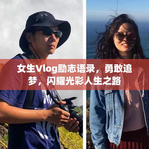 女生Vlog励志语录，勇敢追梦，闪耀光彩人生之路