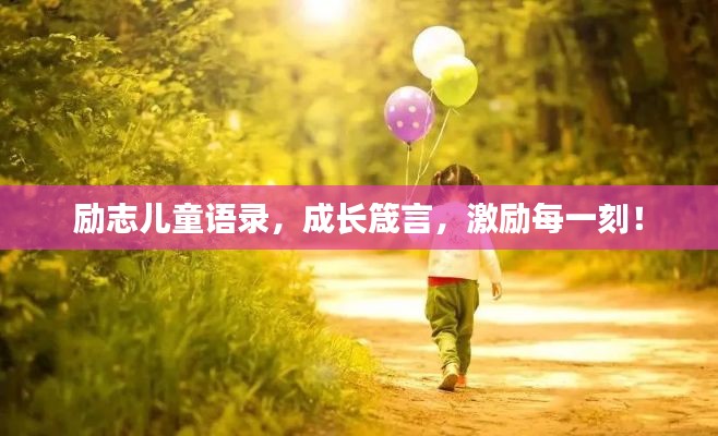 励志儿童语录，成长箴言，激励每一刻！