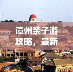漳州亲子游攻略，最新旅游指南，玩转漳州！