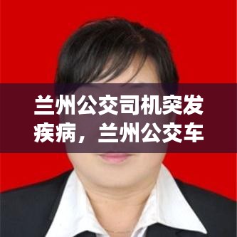 兰州公交司机突发疾病，兰州公交车司机 