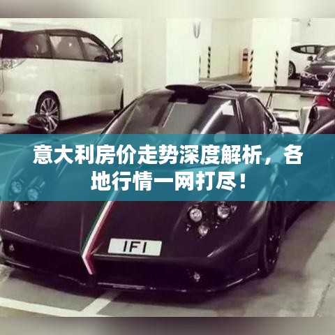意大利房价走势深度解析，各地行情一网打尽！