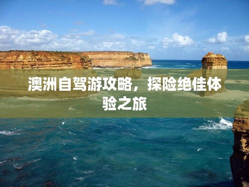 澳洲自驾游攻略，探险绝佳体验之旅