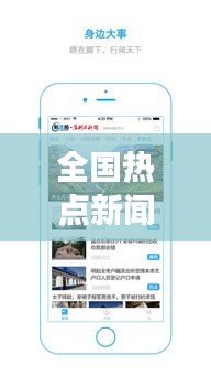 全国热点新闻头条聚焦，时事动态一网打尽！