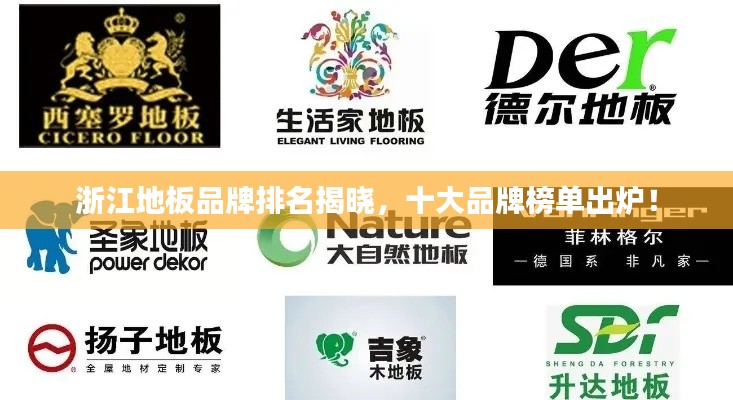 浙江地板品牌排名揭晓，十大品牌榜单出炉！