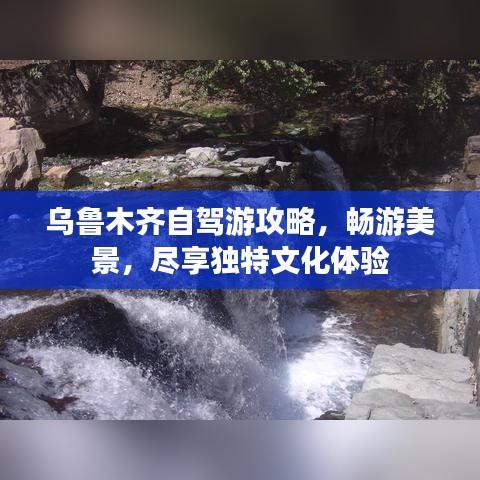 乌鲁木齐自驾游攻略，畅游美景，尽享独特文化体验