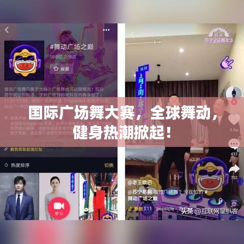 国际广场舞大赛，全球舞动，健身热潮掀起！