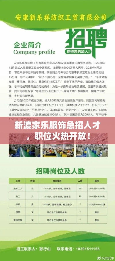新渡家乐服饰急招人才，职位火热开放！