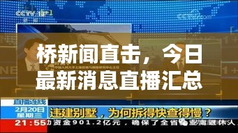 桥新闻直击，今日最新消息直播汇总