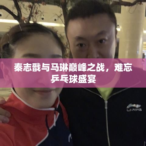 秦志戬与马琳巅峰之战，难忘乒乓球盛宴