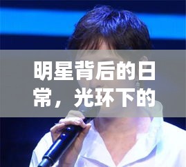 明星背后的日常，光环下的平凡一刻，也吃麦当劳