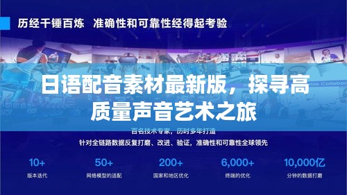 日语配音素材最新版，探寻高质量声音艺术之旅