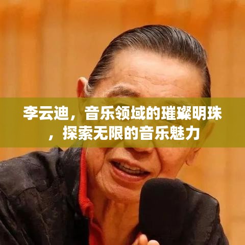 李云迪，音乐领域的璀璨明珠，探索无限的音乐魅力
