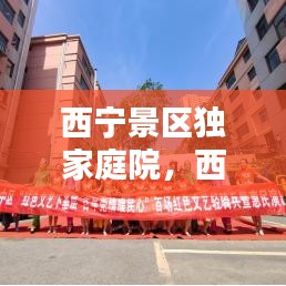 西宁景区独家庭院，西宁农村小院 