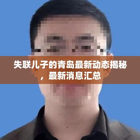 失联儿子的青岛最新动态揭秘，最新消息汇总