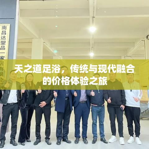 天之道足浴，传统与现代融合的价格体验之旅