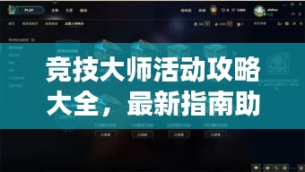 竞技大师活动攻略大全，最新指南助你轻松获胜