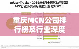 重庆MCN公司排行榜及行业深度解析