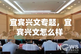 宜宾兴文专题，宜宾兴文怎么样 
