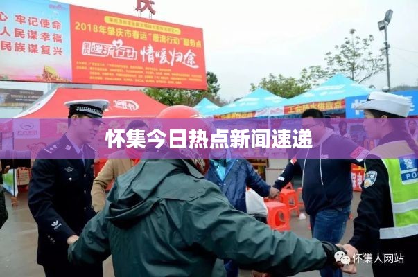 怀集今日热点新闻速递