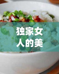 独家女人的美颜食谱，独家女人的美颜食谱图片 
