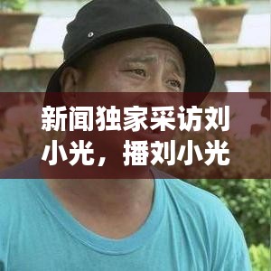 新闻独家采访刘小光，播刘小光 