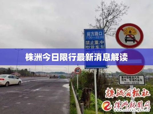 株洲今日限行最新消息解读