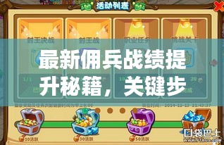 最新佣兵战绩提升秘籍，关键步骤助你战斗力飙升！