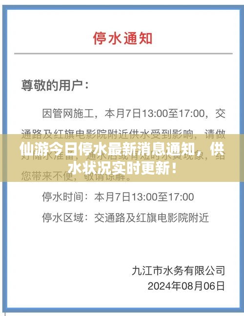 仙游今日停水最新消息通知，供水状况实时更新！