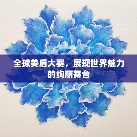 全球美后大赛，展现世界魅力的绚丽舞台