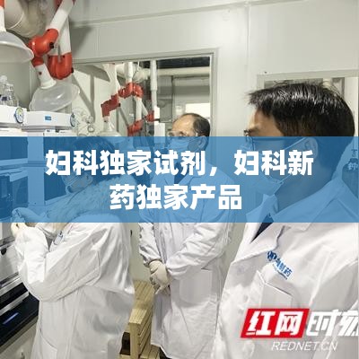 妇科独家试剂，妇科新药独家产品 