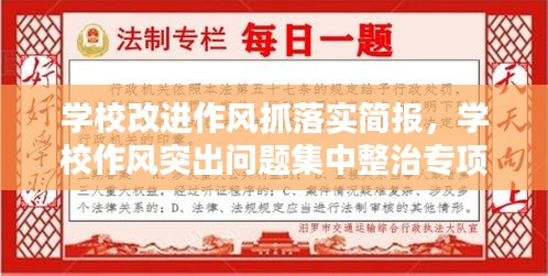 学校改进作风抓落实简报，学校作风突出问题集中整治专项行动简报 