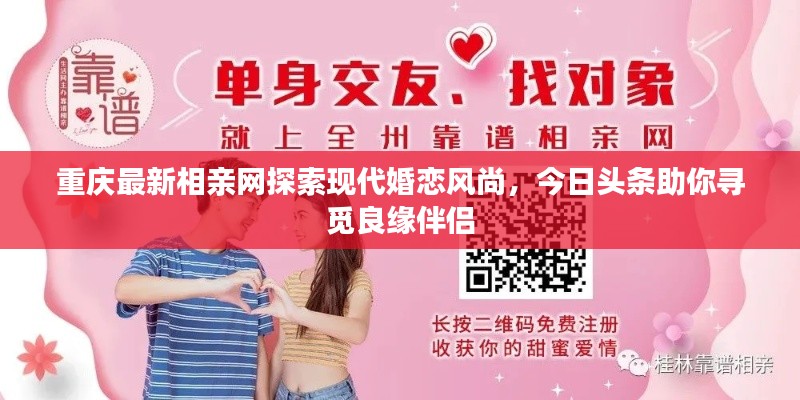 重庆最新相亲网探索现代婚恋风尚，今日头条助你寻觅良缘伴侣