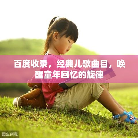 百度收录，经典儿歌曲目，唤醒童年回忆的旋律