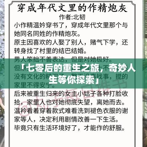 「七零后的重生之旅，奇妙人生等你探索」