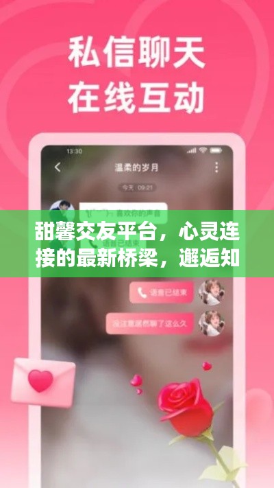 甜馨交友平台，心灵连接的最新桥梁，邂逅知音的绝佳场所