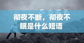 彻夜不断，彻夜不眠是什么短语 