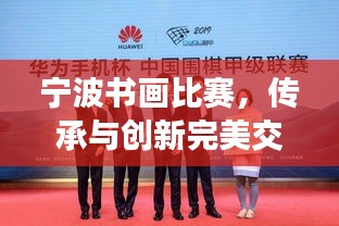 宁波书画比赛，传承与创新完美交融，展现艺术魅力