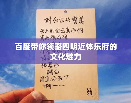 百度带你领略四明近体乐府的文化魅力
