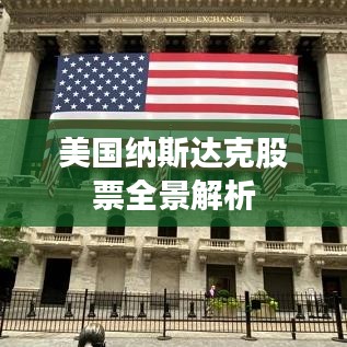 美国纳斯达克股票全景解析