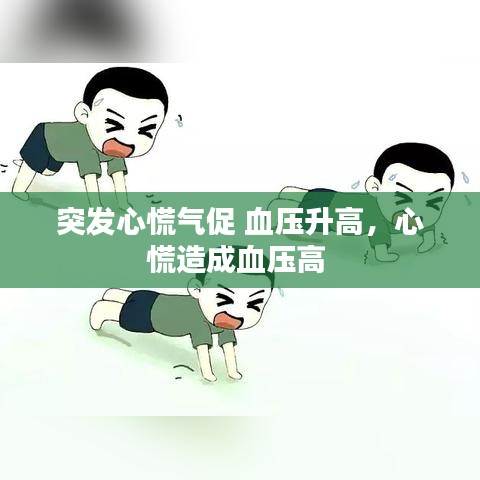 突发心慌气促 血压升高，心慌造成血压高 