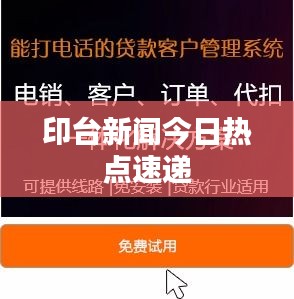 印台新闻今日热点速递