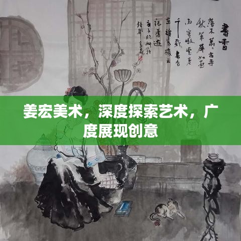 姜宏美术，深度探索艺术，广度展现创意