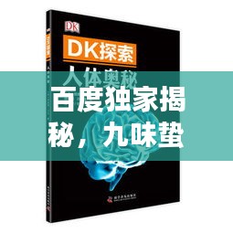 百度独家揭秘，九味蛰虫丹的神秘功效与奥秘探索